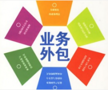 外包服務(wù)的優(yōu)勢都有哪些呢？