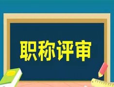 職稱評(píng)審管理暫行規(guī)定