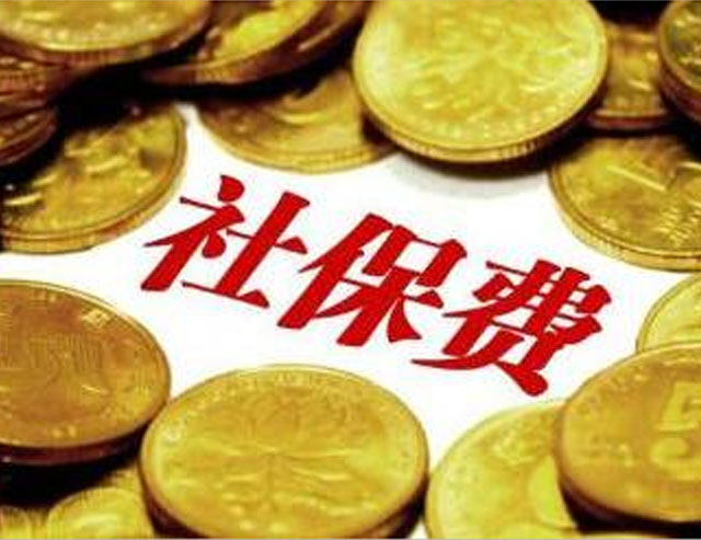 關(guān)于延長減免企業(yè)社會保險費實施期限的通知
