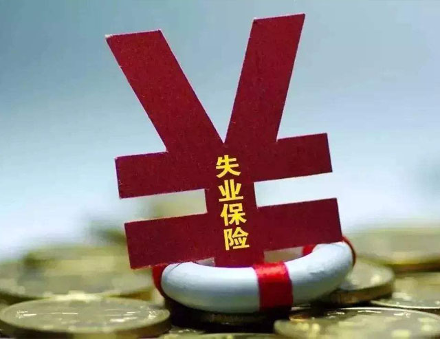申領(lǐng)失業(yè)補助金快捷途徑