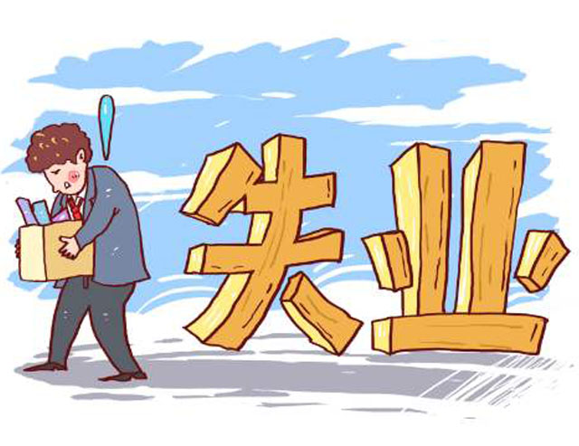 申領(lǐng)失業(yè)補助金條件及辦事指南