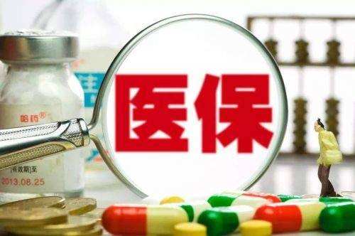 事關(guān)醫(yī)保門診報銷改革，權(quán)威解讀來了！