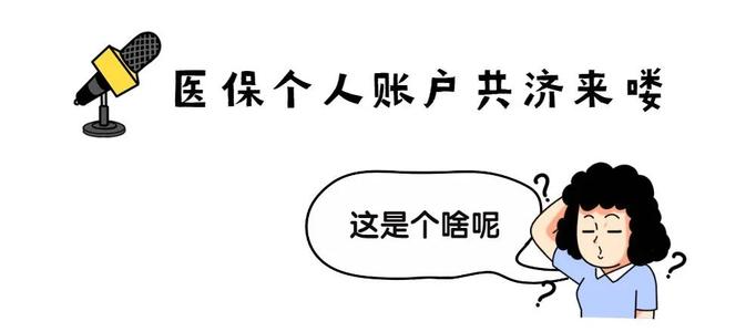 濟(jì)南職工醫(yī)保賬戶(hù)共濟(jì)來(lái)了