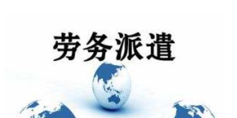 為什么濟南工廠更喜歡用勞務派遣工人？